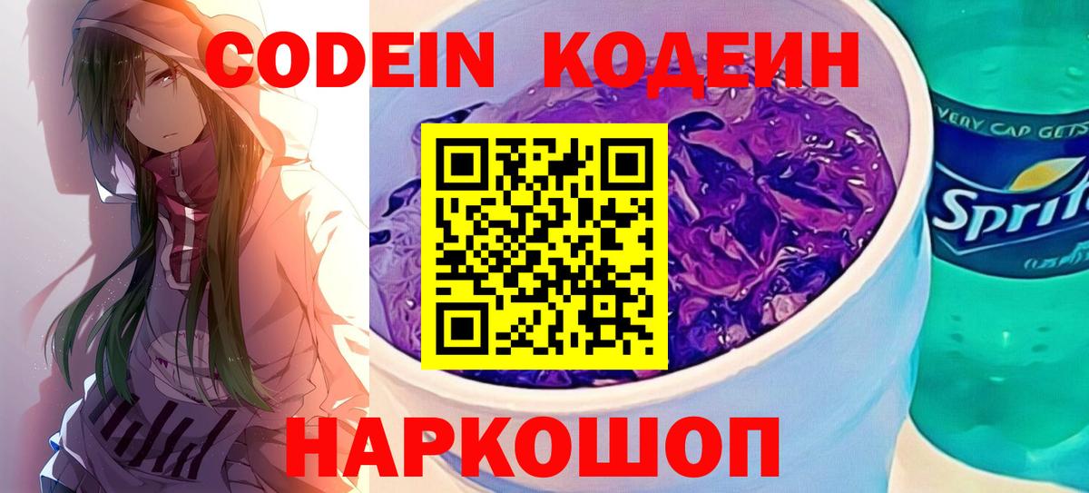 Донской  Кодеин напиток Lean (лин)  Вход с VPN  Кодеиновый сироп Lean Purple Drank 